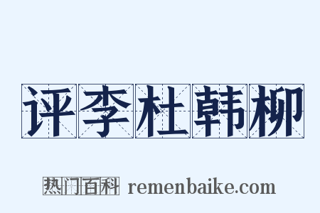 评李杜韩柳是什么意思的图片